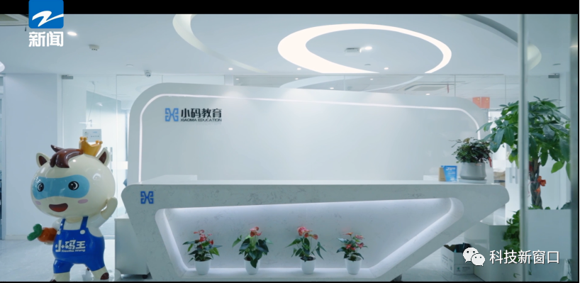 【视频】《科技新窗口》栏目走进杭州小码教育科技有限公司,看他们如何以科技助力强国,开启编程未来!(图2) 《科技新窗口》栏目走进杭州小码教育科技有限公司,看他们如何以科技助力强国,开启编程未来!