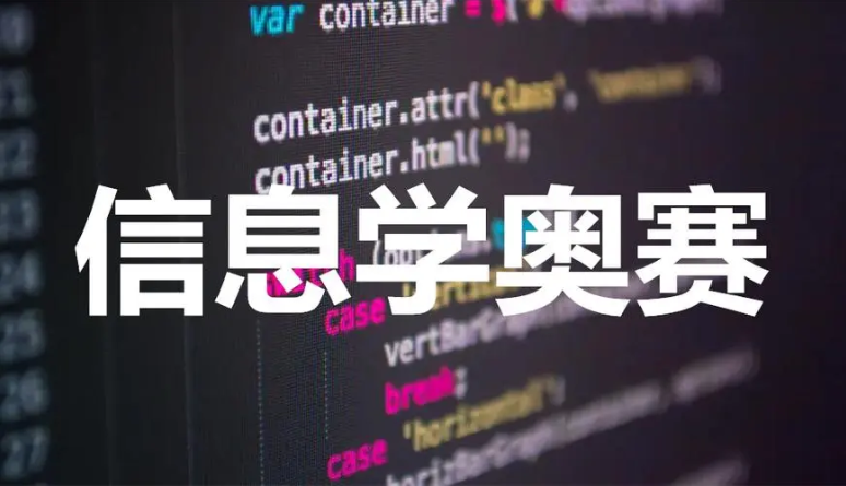 信息学奥赛编程有什么参赛限制吗?信息学奥赛编程比赛难吗?(图1) 信息学奥赛编程有什么参赛限制吗?信息学奥赛编程比赛难吗?(图1)