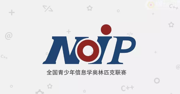 少儿编程信奥中的CSP、NOIP、NOI有什么区别?(图4) 少儿编程信奥中的CSP、NOIP、NOI有什么区别?(图4)