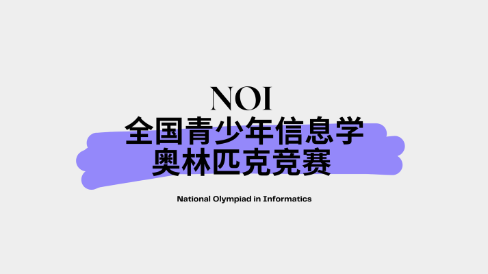 少儿编程信奥中的CSP、NOIP、NOI有什么区别?(图3) 少儿编程信奥中的CSP、NOIP、NOI有什么区别?(图3)