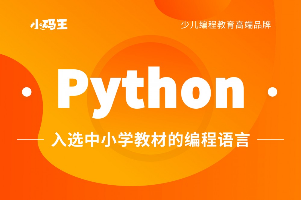 少儿python是什么类型的编程语言?有什么特点?(图1) python是什么类型的编程语言?python编程有什么特点?