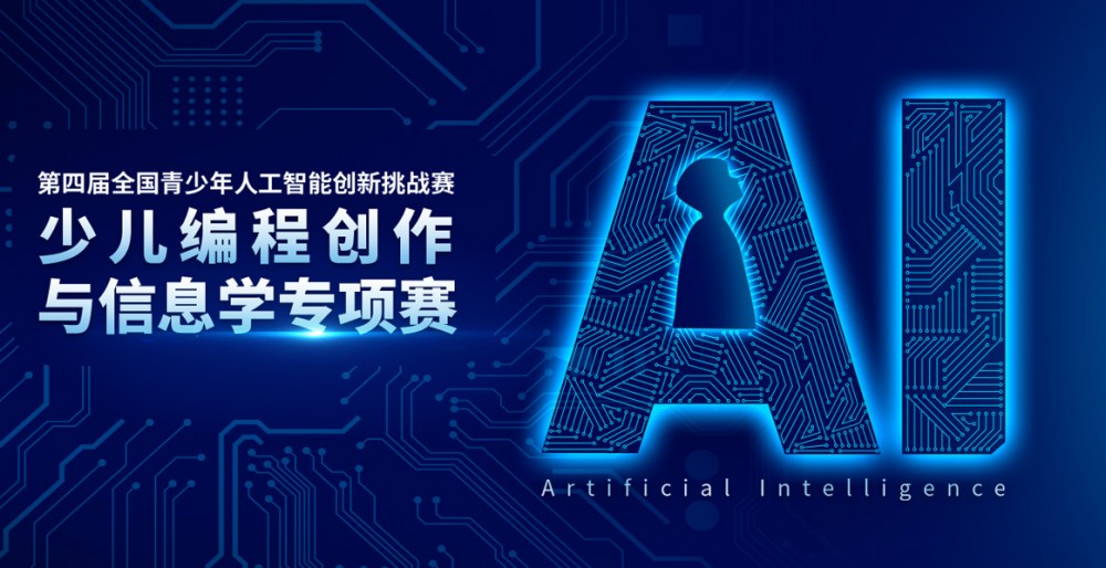 第四届全国青少年人工智能创新挑战赛(图1)