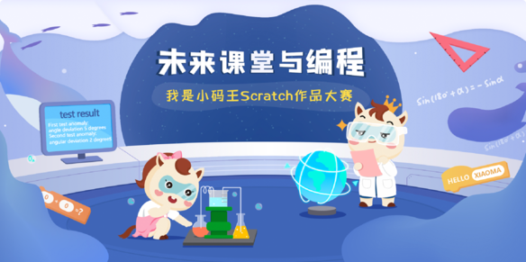第三届“我是小码王”编程大赛(图1)