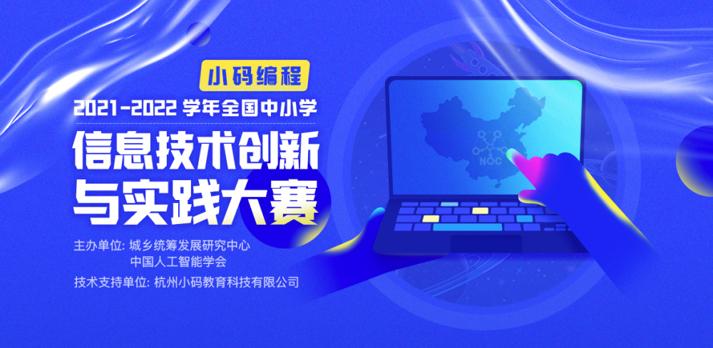 2021-2022学年全国中小学信息技术创新与实践大赛小码编程赛项（加码未来编程）(图1)