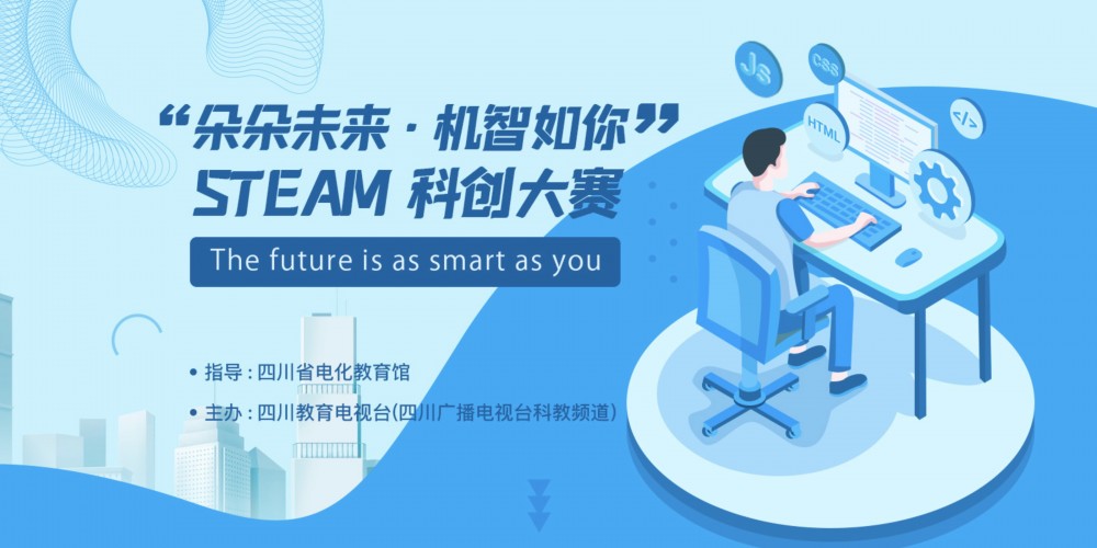 2021年四川省第二届“朵朵未来·机智如你”STEAM科创大赛(图1)