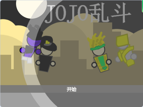 JOJO乱斗 旧【已开源】