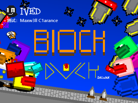 方块鸭 Block Duck