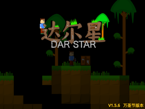 达尔星Dar Star1.5.6