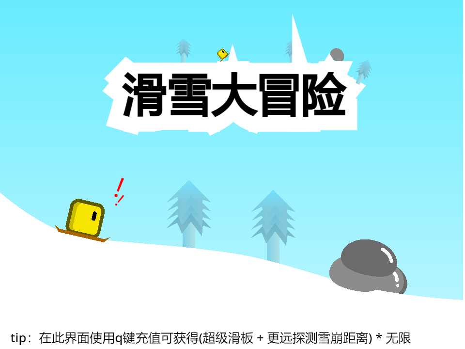 滑雪大冒险 Beta（含双人对战）