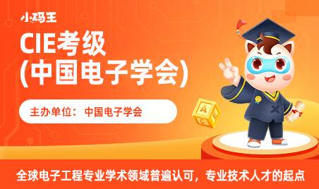 中国电子学会软件编程能力等级考试（CIE）