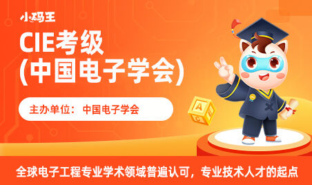 中国电子学会软件编程能力等级考试（CIE