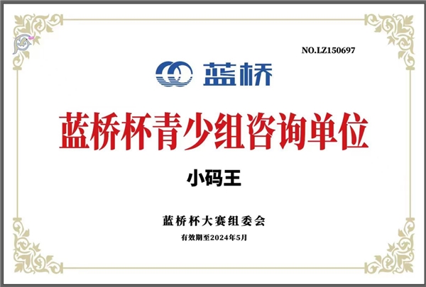 小码王入选蓝桥杯官方咨询单位,展现卓越赛事承接能力(图1) 小码王入选蓝桥杯官方咨询单位,展现卓越赛事承接能力