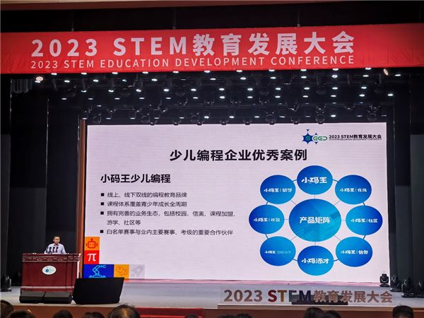 小码研究院专家钱彦旻教授出席2023中国STEM教育发展大会并发表演讲(图3)