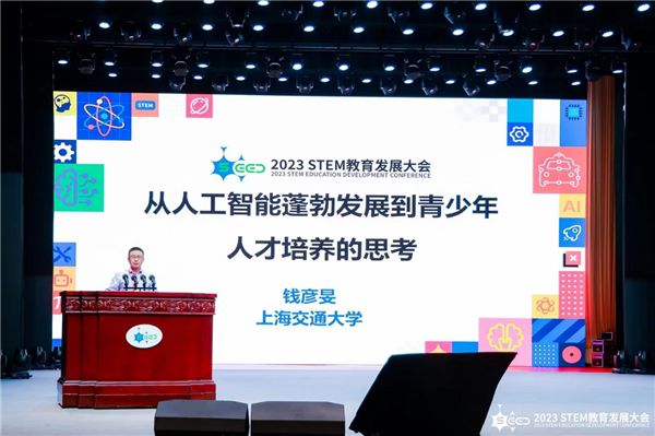 小码研究院专家钱彦旻教授出席2023中国STEM教育发展大会并发表演讲(图1)