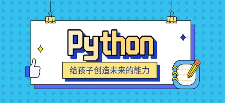 Python少儿编程适合多大的孩子学?学Python有用吗?(图2) Python少儿编程适合多大的孩子学?学Python有用吗?(图2)