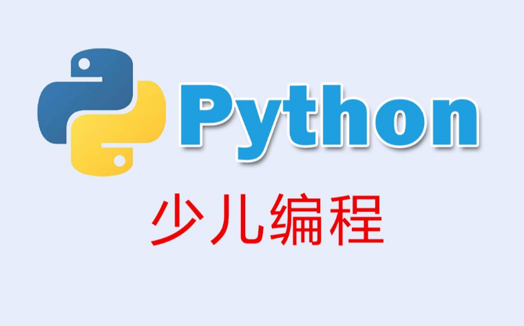 Python少儿编程适合多大的孩子学?学Python有用吗?(图1) Python少儿编程适合多大的孩子学?学Python有用吗?(图1)