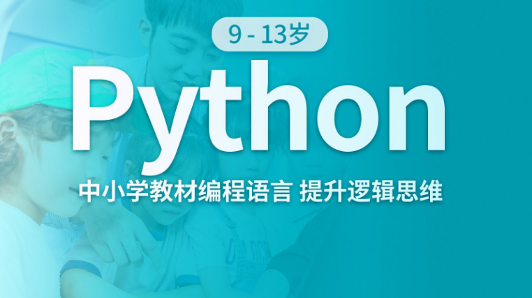 孩子学编程python好不好？学python有什么用？(图2)