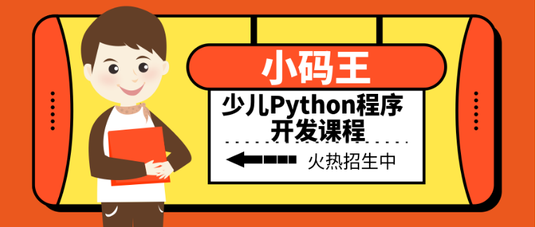 孩子学编程python好不好?学python有什么用?(图3) 孩子学编程python好不好?学python有什么用?(图3)