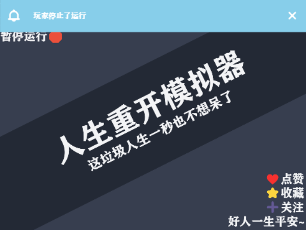 [更新]我活腻啦-人生重开模拟器V2.9.5 Beta