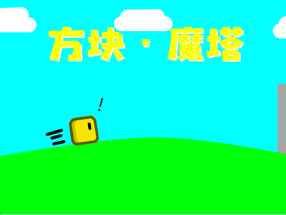 方块·魔塔V7.2