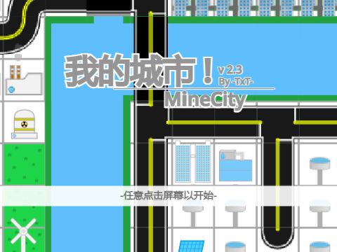 [开放改编] 我的城市！Minecity v2.4.02
