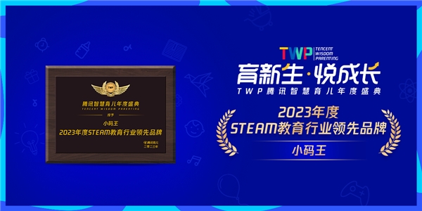 小码王荣获TWP腾讯育儿盛典--2023年度STEAM教育行业领先品牌(图2) 小码王荣获TWP腾讯育儿盛典--2023年度STEAM教育行业领先品牌