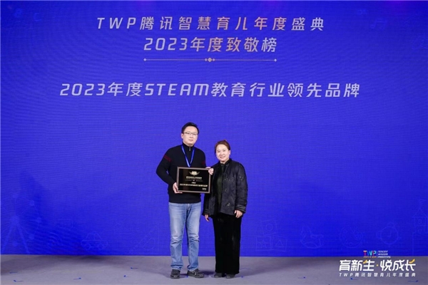小码王荣获TWP腾讯育儿盛典--2023年度STEAM教育行业领先品牌(图1) 小码王荣获TWP腾讯育儿盛典--2023年度STEAM教育行业领先品牌