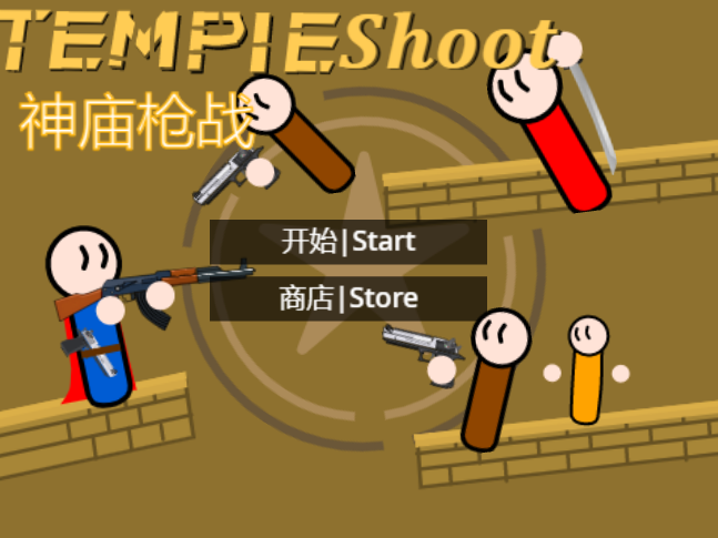 TempleShoot beta（神庙枪战）0.3.1