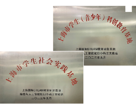做好科学教育加法——2023小码王年度盘点!(图25) 做好科学教育加法——2023小码王年度盘点!(图25)