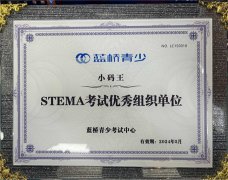 小码王荣膺蓝桥杯Steam考试优秀组织单位荣誉