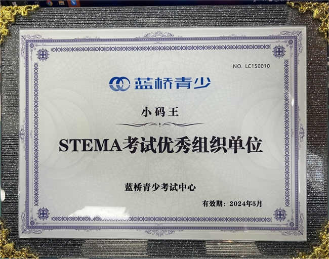 小码王荣膺蓝桥杯Steam考试优秀组织单位荣誉(图1) 小码王荣膺蓝桥杯Steam考试优秀组织单位荣誉(图1)