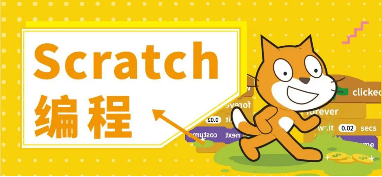 少儿编程Scratch是什么?零基础如何进行Scratch编程?(图1) 少儿编程Scratch是什么?零基础如何进行Scratch编程?(图1)