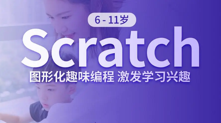 少儿编程Scrath是什么?为什么要学Scratch编程?(图1) 少儿编程Scrath是什么?为什么要学Scratch编程?(图1)