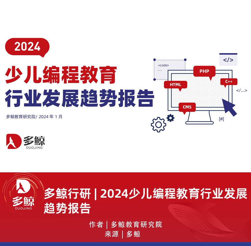 2024少儿编程教育行业趋势发布,小码王以“质”取胜引领行业发展(图1) 2024少儿编程教育行业趋势发布,小码王以“质”取胜引领行业发展(图1)