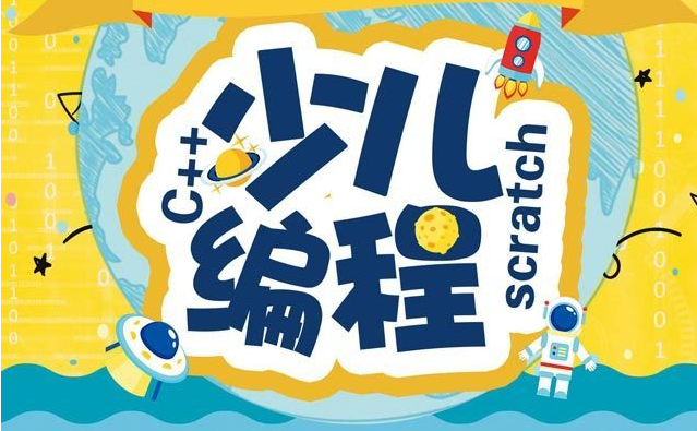 少儿编程教育一般是学什么的？孩子有必要学吗？(图1)