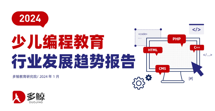 2024少儿编程行业报告出炉,小码王持续保持健康发展(图1) 2024少儿编程行业报告出炉,小码王持续保持健康发展