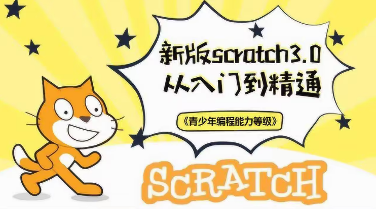 什么是Scratch少儿编程? 孩子如何学习scratch编程?(图1) 什么是Scratch少儿编程? 孩子如何学习scratch编程?(图1)