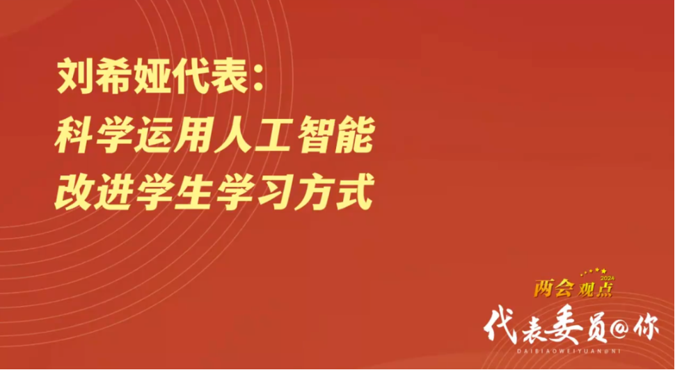 两会结束,人工智能热度飙升,对教育有哪些影响?听听代表委员怎么说!(图2) 两会结束,人工智能热度飙升,对教育有哪些影响?听听代表委员怎么说!