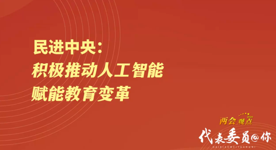 两会结束,人工智能热度飙升,对教育有哪些影响?听听代表委员怎么说!(图1) 两会结束,人工智能热度飙升,对教育有哪些影响?听听代表委员怎么说!