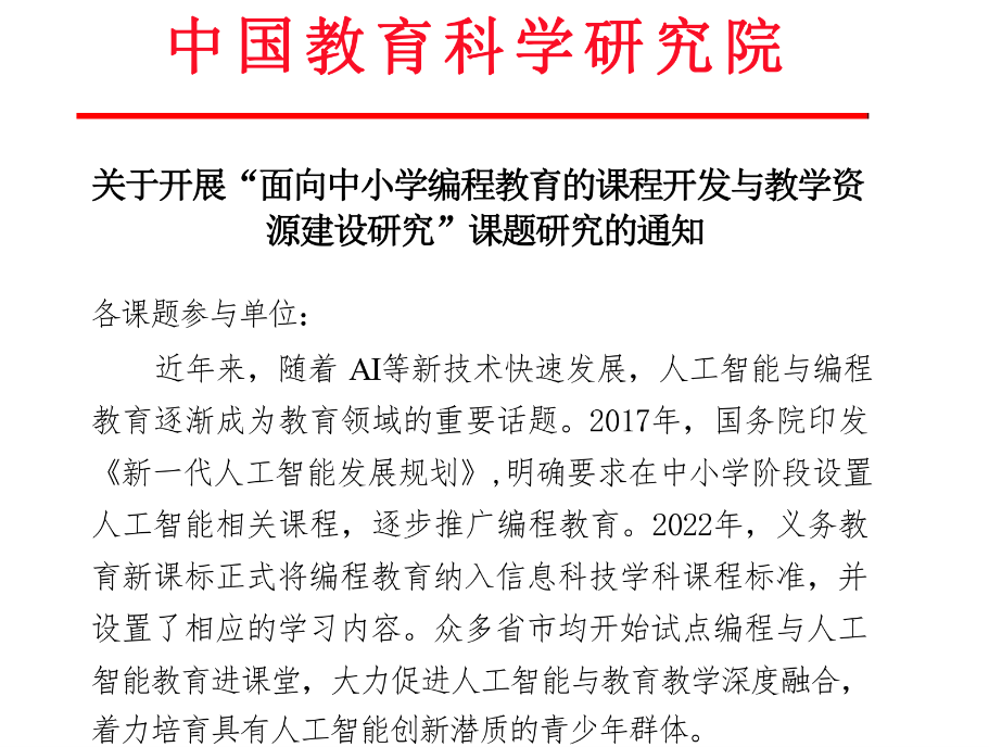 中国教科院携手小码王召开课程开发与教学资源建设课题会议(图1) 中国教科院携手小码王召开课程开发与教学资源建设课题会议(图1)
