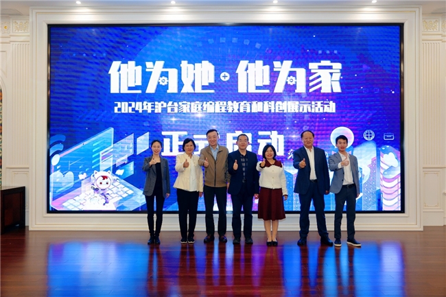 小码王爱心支持“他为她,他为家” 2024年沪台家庭编程教育和科创展示活动(图1) 小码王爱心支持“他为她,他为家” 2024年沪台家庭编程教育和科创展示活动(图1)