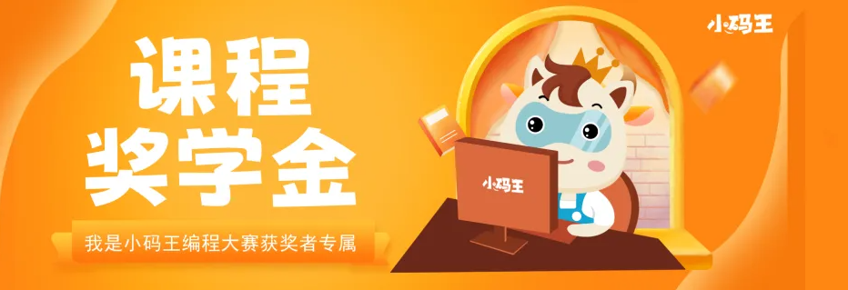 2024“我是小码王”编程大赛(图5)