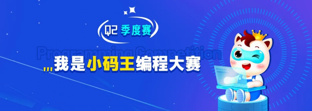 2024“我是小码王”编程大赛(图1)