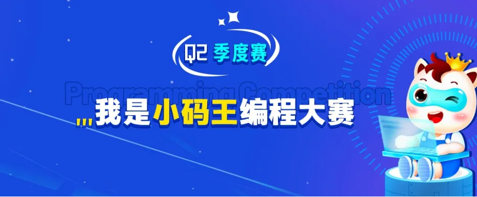 2024“我是小码王”编程大赛(图6)