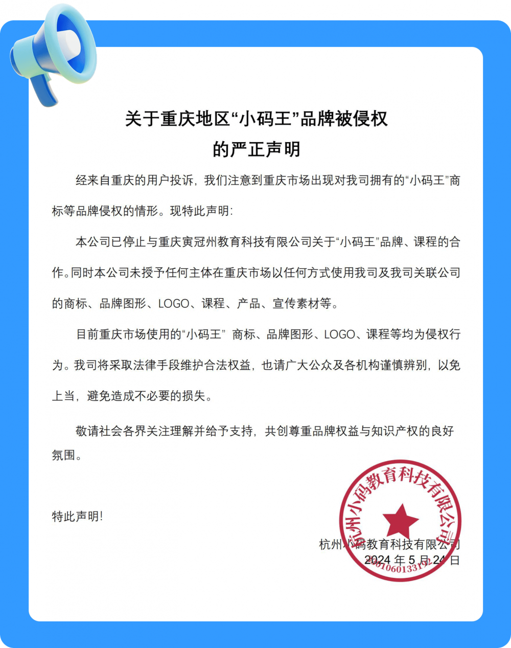 关于重庆地区“小码王”品牌被侵权的严正申明(图1)