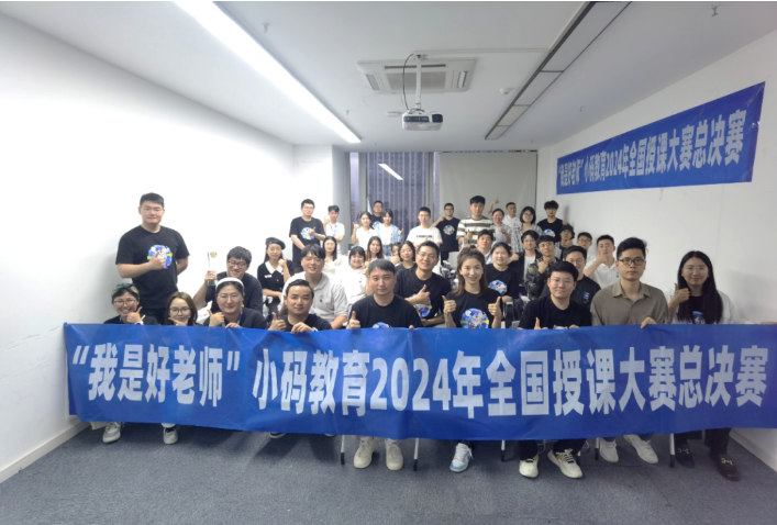 【讲师大赛】2024小码王全国讲师授课大赛圆满落幕(图1) 【讲师大赛】2024小码王全国讲师授课大赛圆满落幕