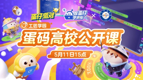 联合清华大学等20所高校举办创作赛，《蛋仔派对》创新引领数字教育格局(图3)