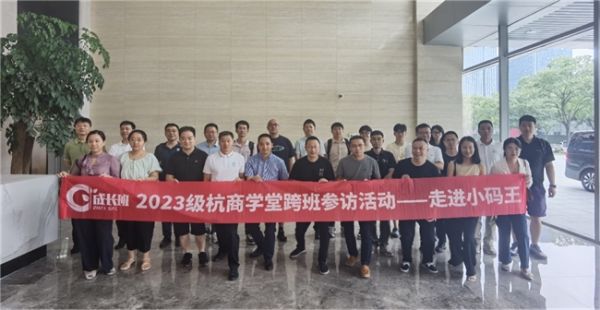 杭商学堂2023级跨班交流活动走进小码王:共话成长与创新,探索未来教育之路(图1) 杭商学堂2023级跨班交流活动走进小码王:共话成长与创新,探索未来教育之路(图1)
