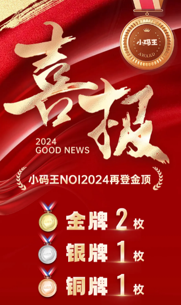 小码王学员NOI2024斩获佳绩，两金一银一铜荣耀加冕(图1)